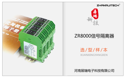 ZR8000信號隔離器選型樣本 V2017.12