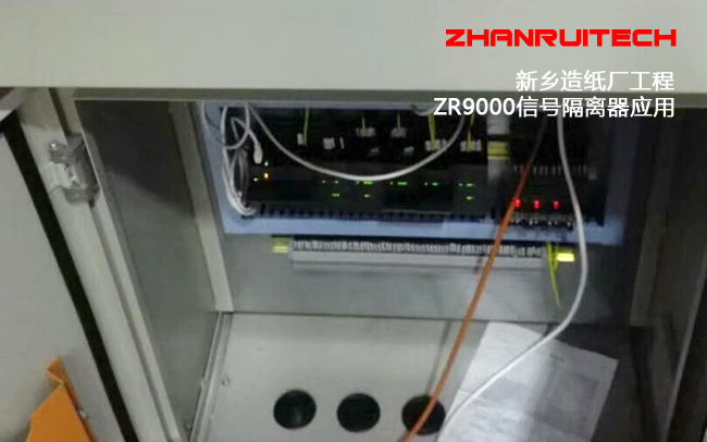 ZR9000信號(hào)隔離器應(yīng)用新鄉(xiāng)紙廠自控系統(tǒng)