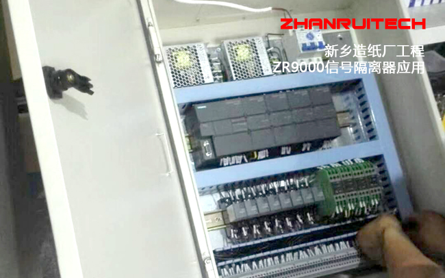 ZR9000信號(hào)隔離器應(yīng)用新鄉(xiāng)紙廠自控系統(tǒng)