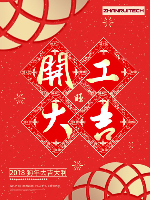 2018開(kāi)業(yè)大吉