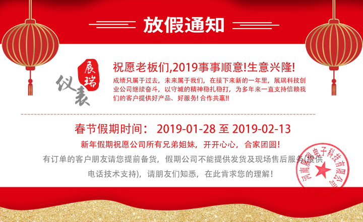 2019年展瑞科技春節(jié)假期通知