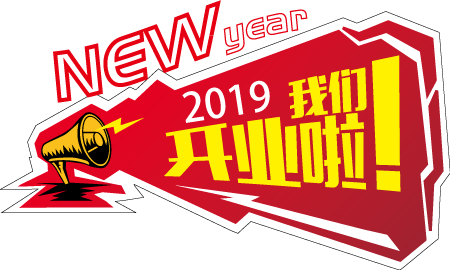 2019新年大吉，開業(yè)大吉！